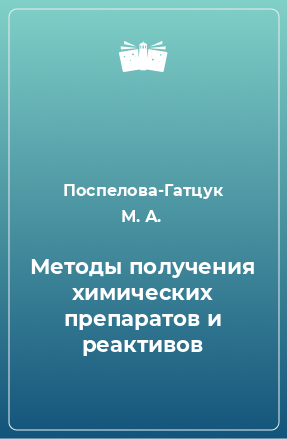 Книга Методы получения химических препаратов и реактивов