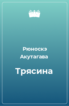 Книга Трясина