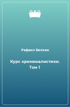 Книга Курс криминалистики. Том 1