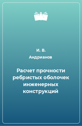 Книга Расчет прочности ребристых оболочек инженерных конструкций