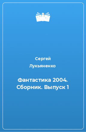 Книга Фантастика 2004. Сборник. Выпуск 1