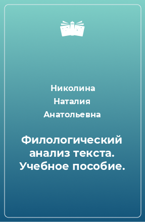 Книга Филологический анализ текста. Учебное пособие.