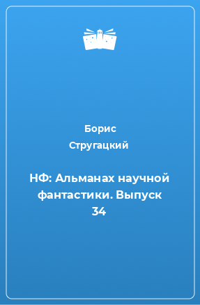 Книга НФ: Альманах научной фантастики. Выпуск 34