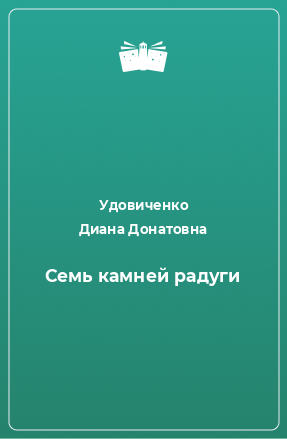 Книга Семь камней радуги