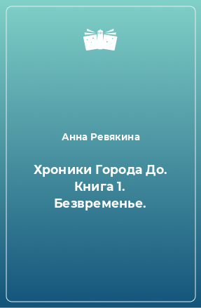 Книга Хроники Города До. Книга 1. Безвременье.