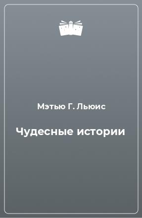 Книга Чудесные истории