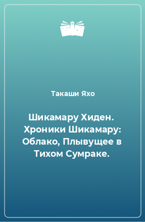 Книга Шикамару Хиден.  Хроники Шикамару: Облако, Плывущее в Тихом Сумраке.