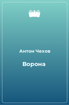 Книга Ворона