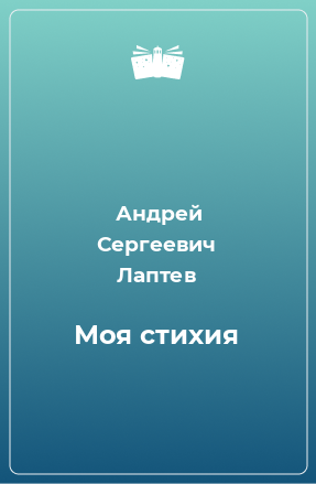 Книга Моя стихия