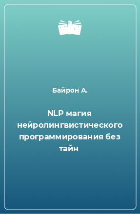 Книга NLP магия нейролингвистического программирования без тайн