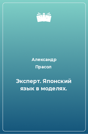 Книга Эксперт. Японский язык в моделях.