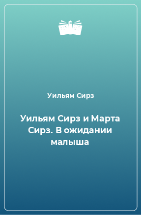 Книга Уильям Сирз и Марта Сирз. В ожидании малыша