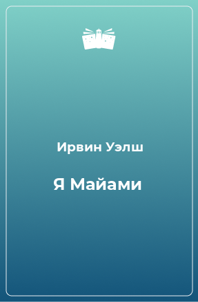 Книга Я Майами