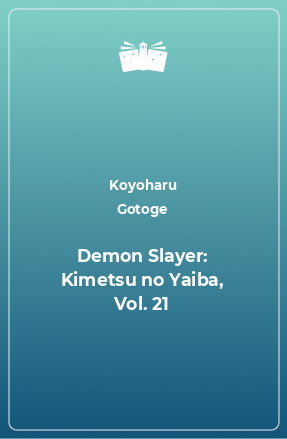 Книга Demon Slayer: Kimetsu no Yaiba, Vol. 21