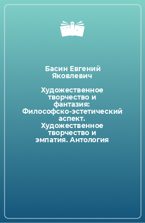 Книга Художественное творчество и фантазия: Философско-эстетический аспект. Художественное творчество и эмпатия. Антология