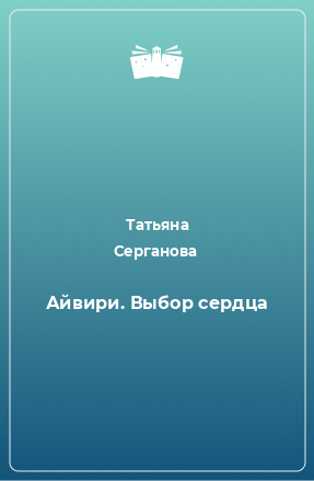 Книга Айвири. Выбор сердца