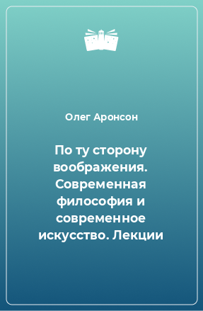 Книга По ту сторону воображения. Современная философия и современное искусство. Лекции