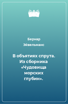 Книга В объятиях спрута. Из сборника «Чудовища морских глубин».