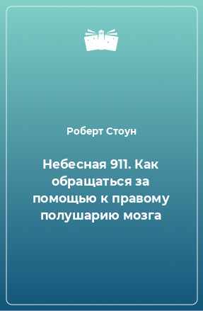 Книга Небесная 911. Как обращаться за помощью к правому полушарию мозга