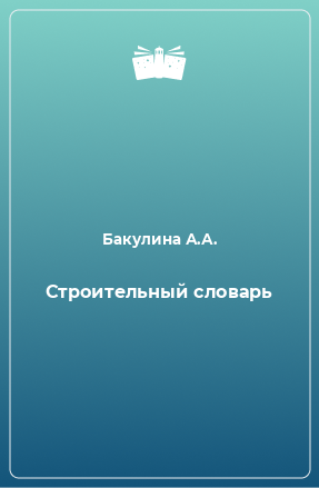 Книга Строительный словарь