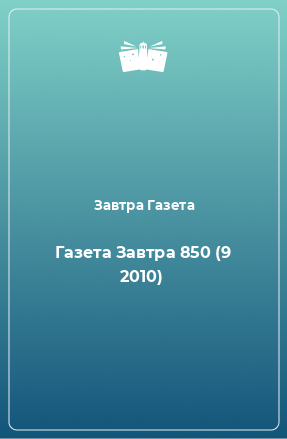 Книга Газета Завтра 850 (9 2010)