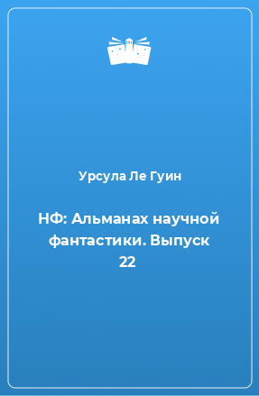 Книга НФ: Альманах научной фантастики. Выпуск 22