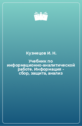 Книга Учебник по информационно-аналитической работе. Информация - сбор, защита, анализ