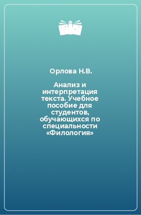 Книга Анализ и интерпретация текста. Учебное пособие для студентов, обучающихся по специальности «Филология»