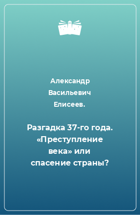 Книга Разгадка 37-го года. «Преступление века» или спасение страны?