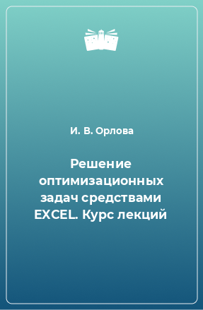 Книга Решение оптимизационных задач средствами EXCEL. Курс лекций