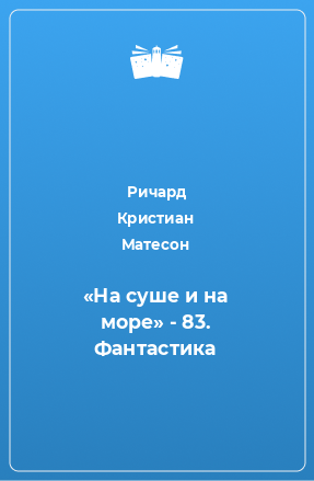 Книга «На суше и на море» - 83. Фантастика