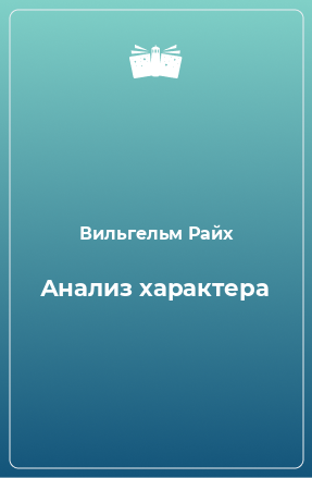 Книга Анализ характера