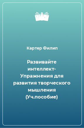 Книга Развивайте интеллект- Упражнения для развития творческого мышления (Уч.пособие)