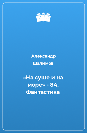 Книга «На суше и на море» - 84. Фантастика