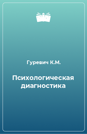 Книга Психологическая диагностика