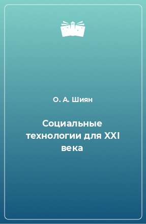 Книга Социальные технологии для XXI века