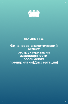 Книга Финансово-аналитический аспект реструктуризации задолженности российских предприятий(Диссертация)