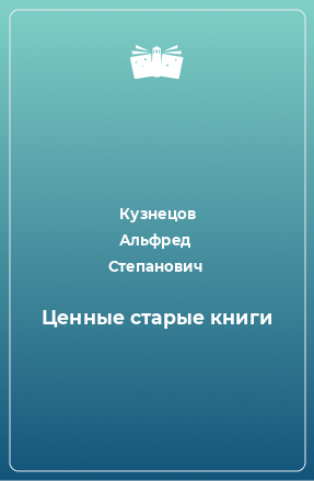 Книга Ценные старые книги