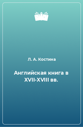 Книга Английская книга в XVII-XVIII вв.