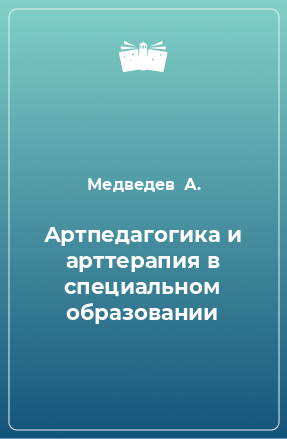 Книга Артпедагогика и арттерапия в специальном образовании