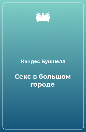 Книга Секс в большом городе