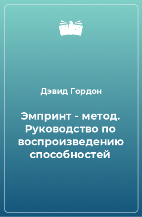 Книга Эмпринт - метод. Руководство по воспроизведению способностей