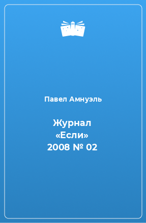 Книга Журнал «Если» 2008 № 02