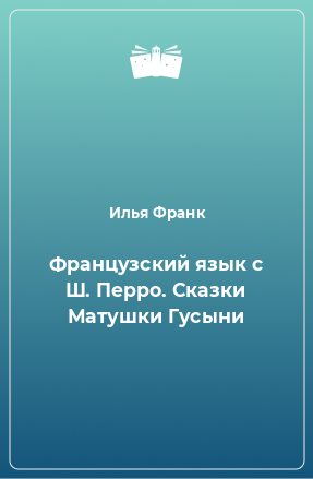 Книга Французский язык с Ш. Перро. Сказки Матушки Гусыни