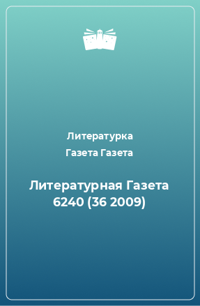 Книга Литературная Газета 6240 (36 2009)