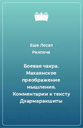 Книга Боевая чакра. Махаянское преображение мышления. Комментарии к тексту Дхармаракшиты