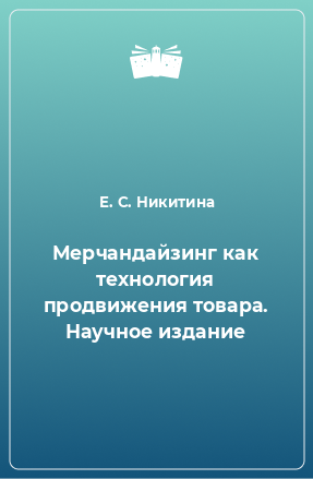 Книга Мерчандайзинг как технология продвижения товара. Научное издание