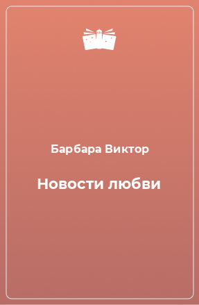 Книга Новости любви