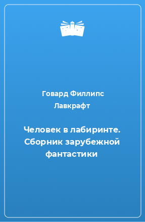 Книга Человек в лабиринте. Сборник зарубежной фантастики