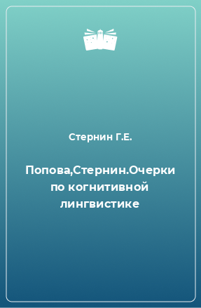 Книга Попова,Стернин.Очерки по когнитивной лингвистике